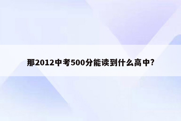 那2012中考500分能读到什么高中?
