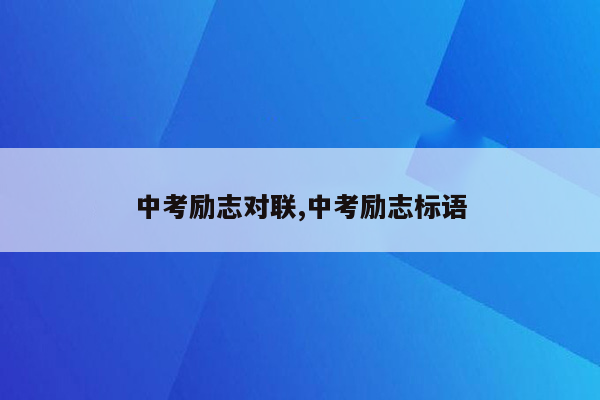 中考励志对联,中考励志标语