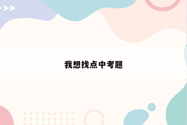 我想找点中考题