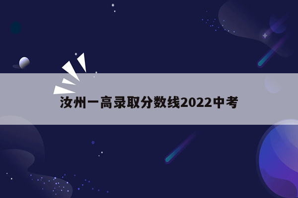 汝州一高录取分数线2022中考