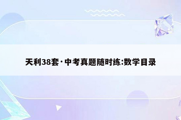 天利38套·中考真题随时练:数学目录