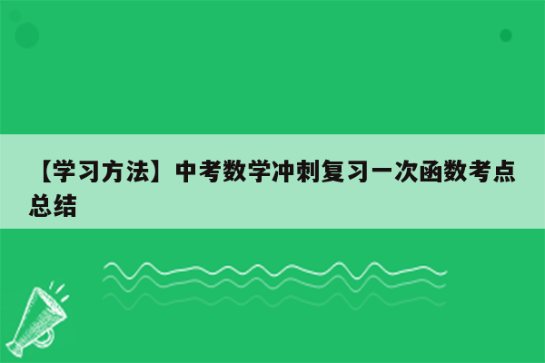 【学习方法】中考数学冲刺复习一次函数考点总结
