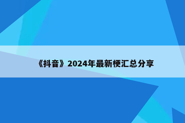 《抖音》2024年最新梗汇总分享