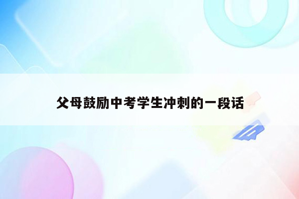 父母鼓励中考学生冲刺的一段话