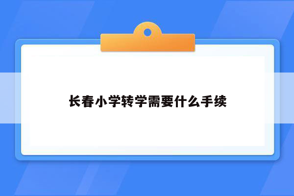 长春小学转学需要什么手续