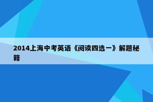 2014上海中考英语《阅读四选一》解题秘籍