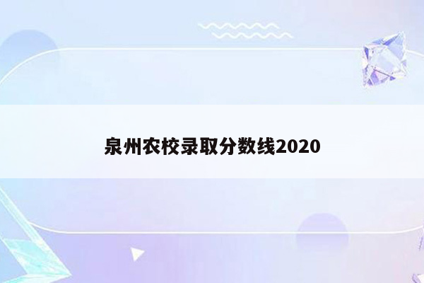 泉州农校录取分数线2020