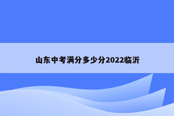 山东中考满分多少分2022临沂