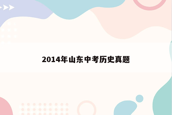 2014年山东中考历史真题