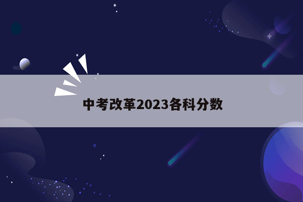 中考改革2023各科分数