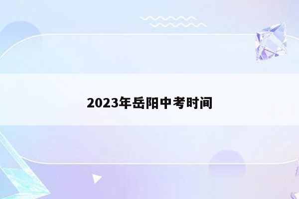 2023年岳阳中考时间