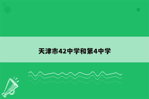 天津市42中学和第4中学