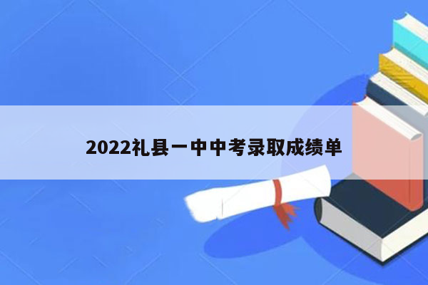 2022礼县一中中考录取成绩单