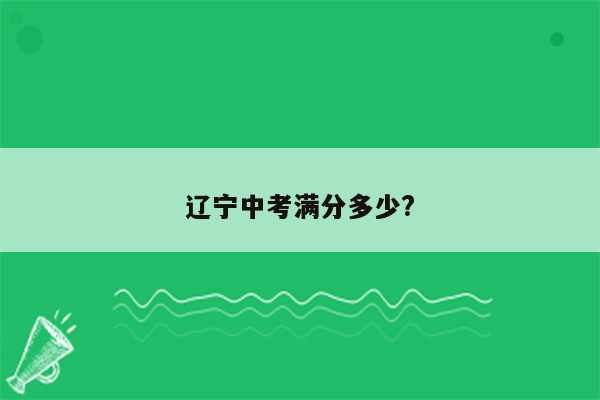 辽宁中考满分多少?