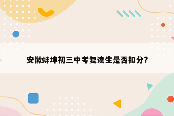 安徽蚌埠初三中考复读生是否扣分?
