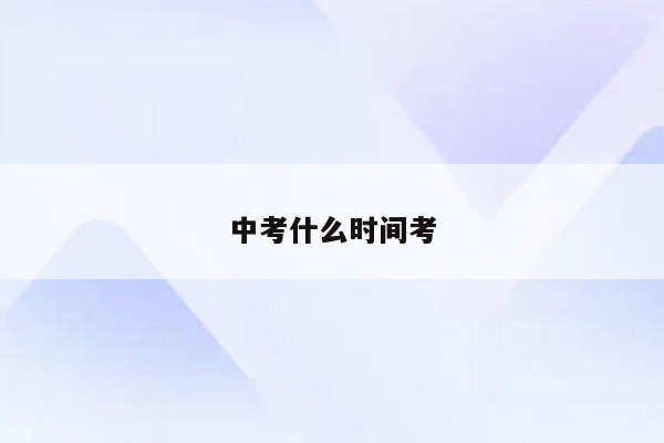 中考什么时间考