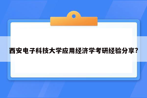 西安电子科技大学应用经济学考研经验分享?