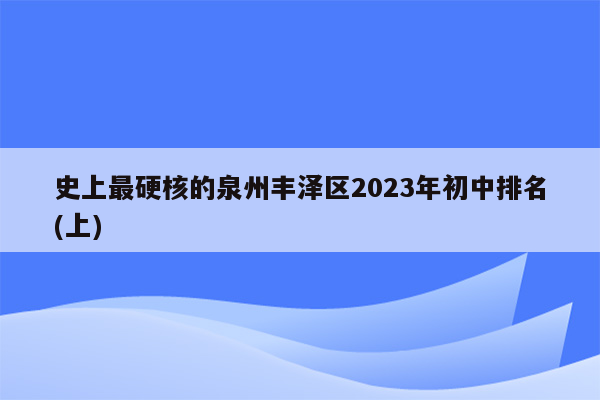 史上最硬核的泉州丰泽区2023年初中排名(上)