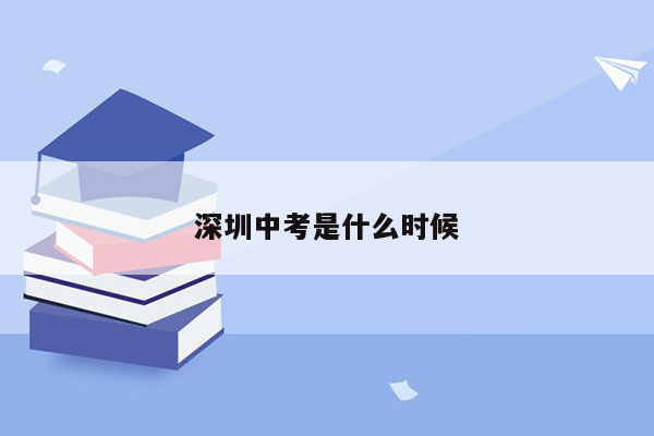 深圳中考是什么时候