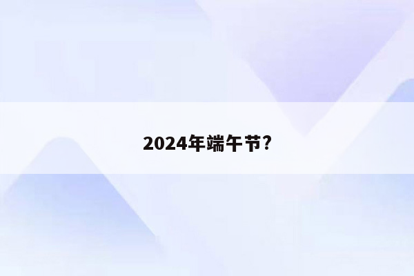 2024年端午节?