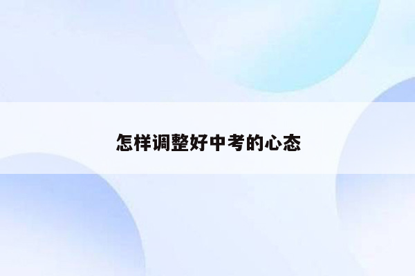 怎样调整好中考的心态