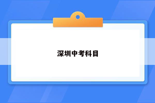 深圳中考科目