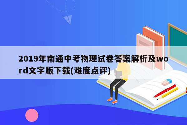 2019年南通中考物理试卷答案解析及word文字版下载(难度点评)