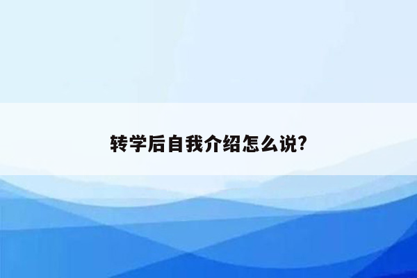 转学后自我介绍怎么说?