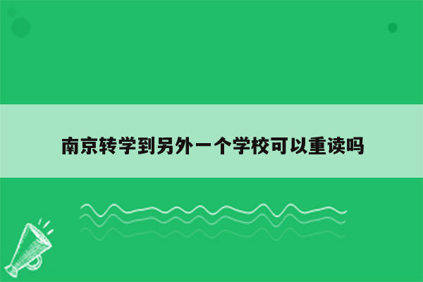 南京转学到另外一个学校可以重读吗