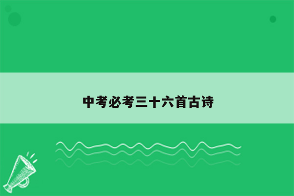 中考必考三十六首古诗