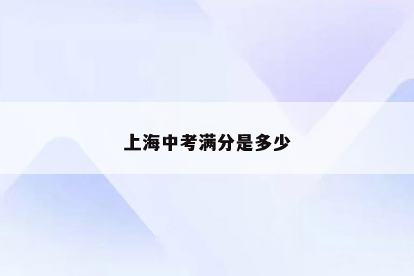 上海中考满分是多少