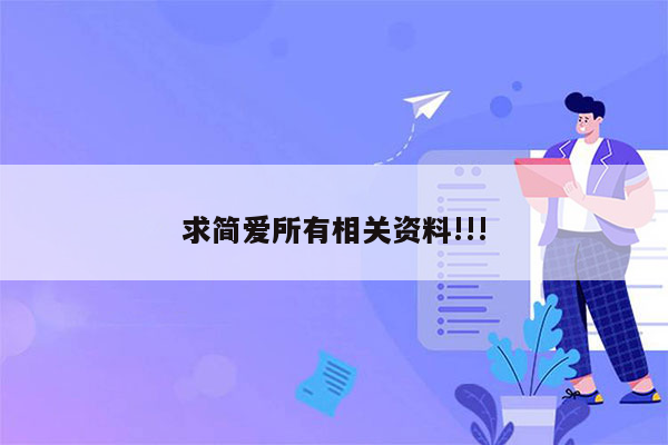 求简爱所有相关资料!!!