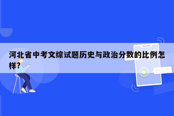 河北省中考文综试题历史与政治分数的比例怎样?