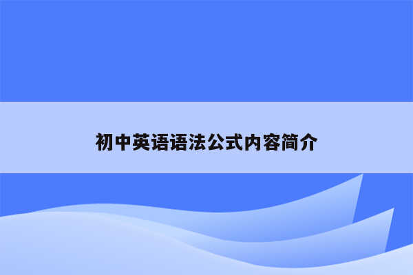 初中英语语法公式内容简介
