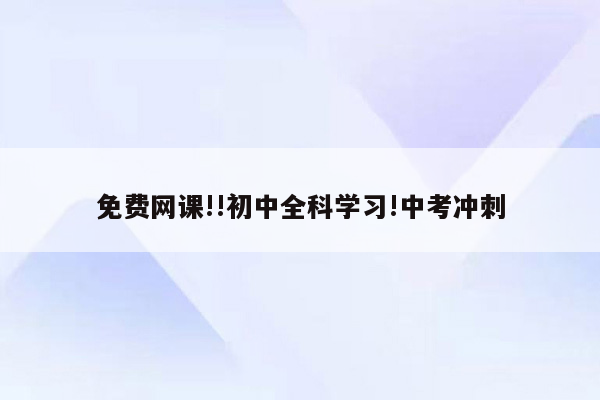 免费网课!!初中全科学习!中考冲刺