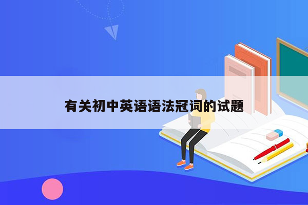 有关初中英语语法冠词的试题