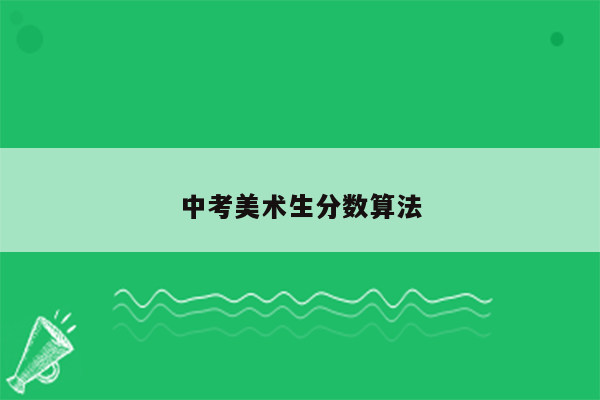 中考美术生分数算法
