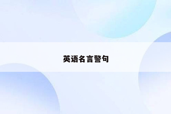 英语名言警句
