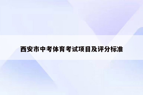 西安市中考体育考试项目及评分标准