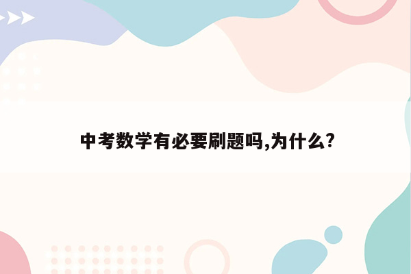 中考数学有必要刷题吗,为什么?