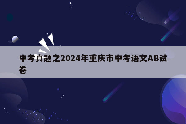 中考真题之2024年重庆市中考语文AB试卷