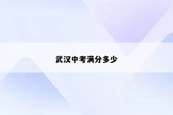 武汉中考满分多少