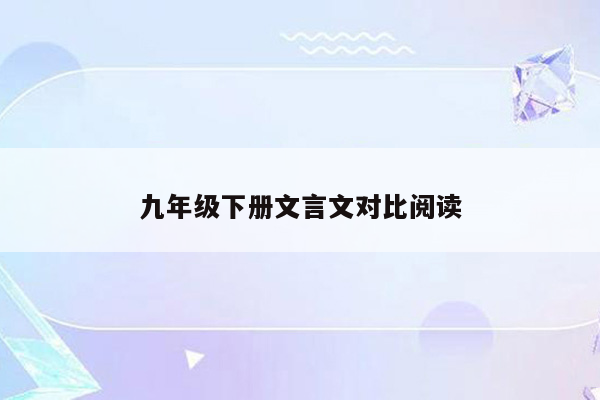 九年级下册文言文对比阅读