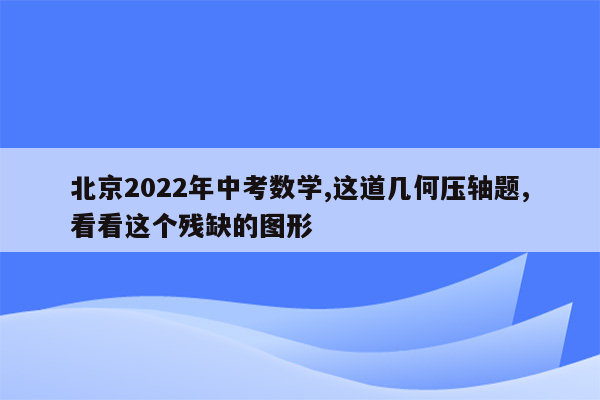 北京2022年中考数学,这道几何压轴题,看看这个残缺的图形
