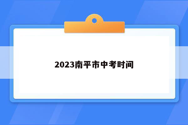 2023南平市中考时间