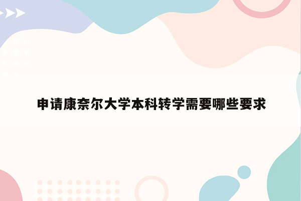 申请康奈尔大学本科转学需要哪些要求