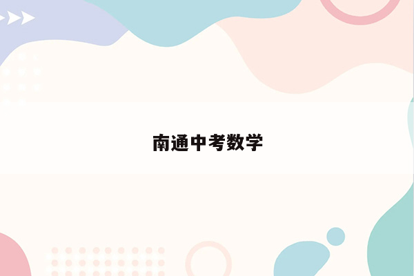 南通中考数学