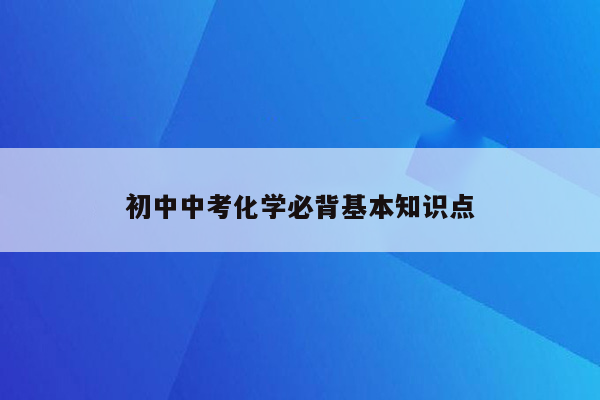 初中中考化学必背基本知识点