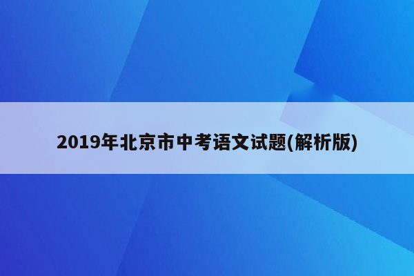 2019年北京市中考语文试题(解析版)