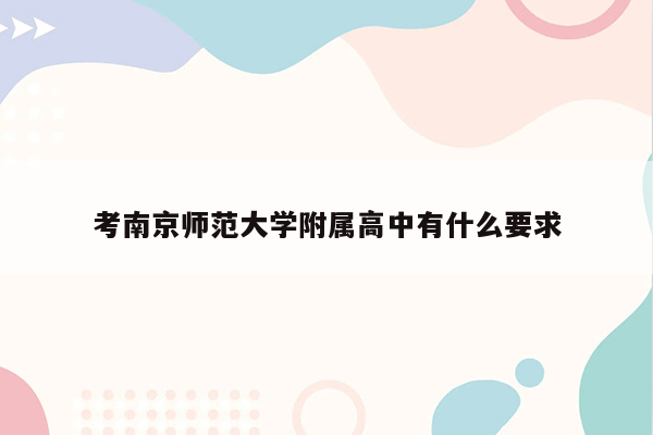 考南京师范大学附属高中有什么要求